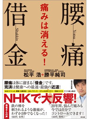 cover image of 腰痛借金 痛みは消える!